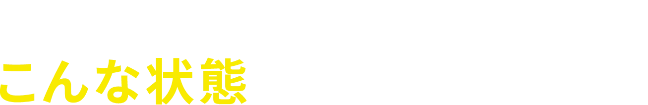 こんな状態でも買取できます
