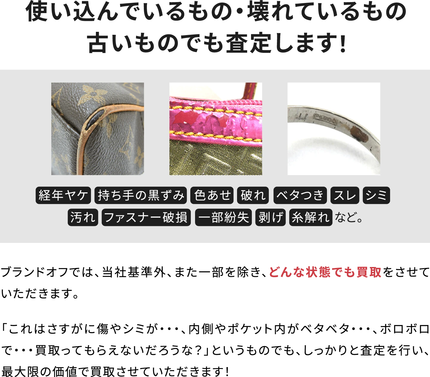 使い込んでいるもの・壊れているもの・古いものでも査定します