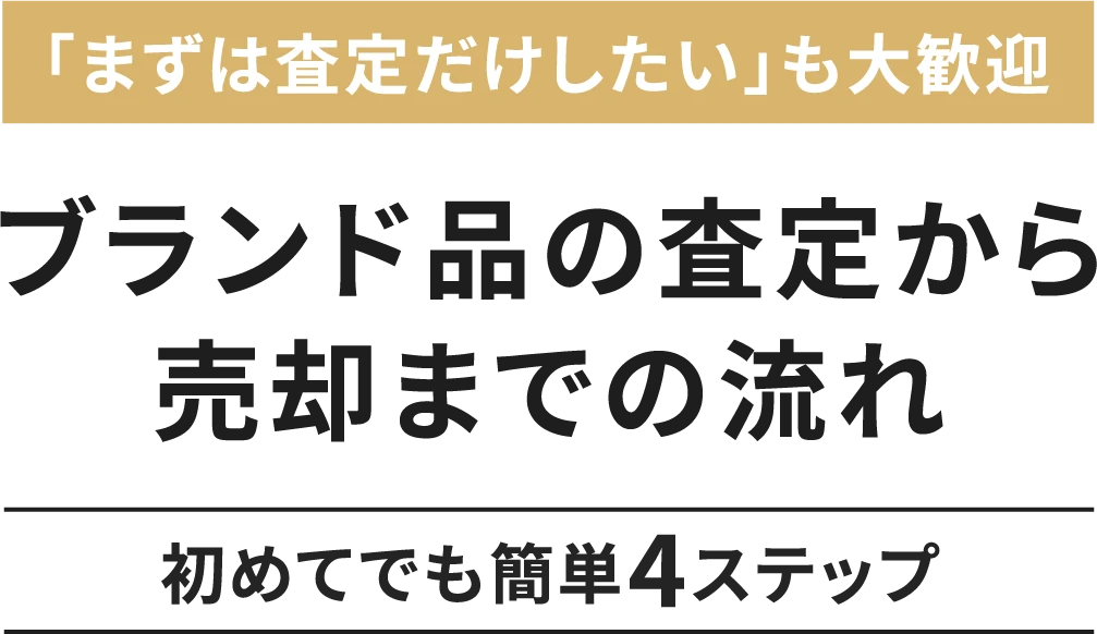 ブランド品の査定から売却までの流れ