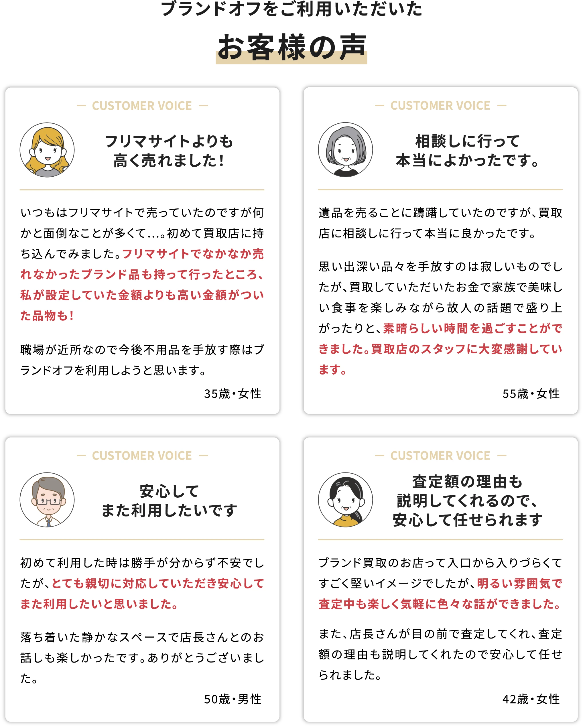 「フリマサイトよりも高く売れました」「相談しに行って本当によかったです」「安心してまた利用したいです」「査定額の理由も説明してくれるので、安心して任せられます」